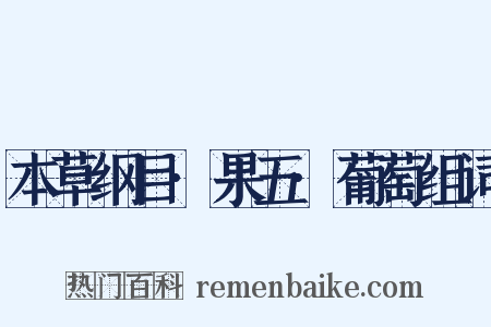 本草纲目·果五·葡萄组词是什么意思的图片